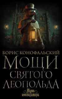 Путь инквизитора 2. Мощи святого Леопольда - Борис Конофальский