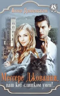 Хроники Союза королевств 6. Мессере Джованни, ваш кот слишком умён!.. - Анна Дашевская
