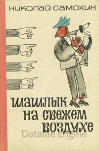 Шашлык на свежем воздухе - Николай Самохин