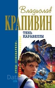 Тень каравеллы - Владислав Крапивин