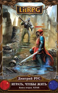 Играть чтобы жить 2. Клан - Дмитрий Рус