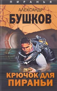 Пиранья 9. Крючок для пираньи - Александр Бушков