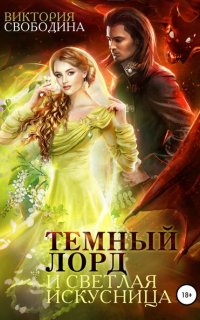 Темный лорд и светлая искусница - Виктория Свободина