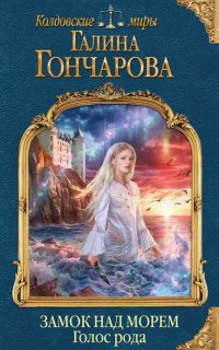 Замок над Морем 1. Голос рода - Галина Гончарова