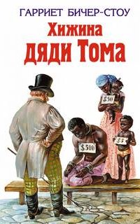 Хижина дяди Тома - Гарриет Бичер-Стоу