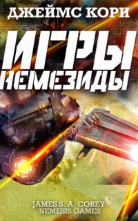 Пространство 5. Игры Немезиды - Джеймс С. А. Кори
