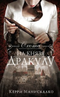 Охота на Джека-потрошителя 2. Охота на князя Дракулу - Керри Манискалко