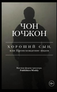 Хороший сын, или Происхождение видов - Чон Ючжон