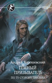 Иная магия 3. По ту сторону призыва - Андрей Хорошевский