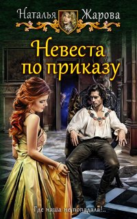 Невеста по приказу - Наталья Жарова