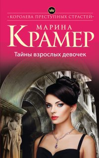 Сердце следователя 1. Тайны взрослых девочек - Марина Крамер