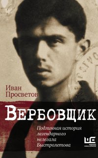 Вербовщик. Подлинная история легендарного нелегала Быстролетова - Иван Просветов