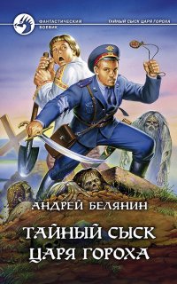 Тайный сыск царя Гороха 1. Тайный сыск царя Гороха - Андрей Белянин