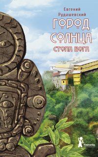 Город Солнца 2. Стопа бога - Евгений Рудашевский