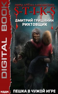 S-T-I-K-S. Рихтовщик 1. Пешка в чужой игре - Дмитрий Гришанин