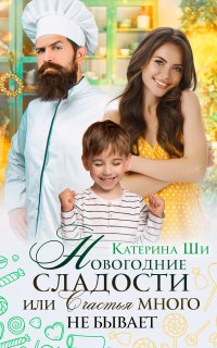 Новогодние сладости, или счастья много не бывает - Катерина Ши