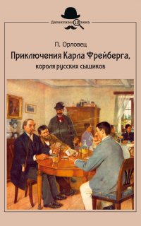 Приключения Карла Фрейберга - Петр Орловец