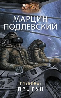 Глубина 1. Прыгун - Марцин Подлевский