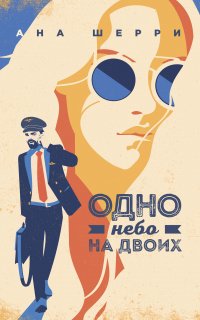 Одно небо на двоих 2. Одно небо на двоих - Ана Шерри