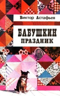 Бабушкин праздник - Виктор Астафьев