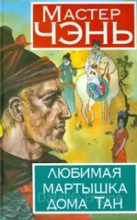 Любимая мартышка дома Тан - Чэнь Мастер