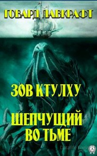 Зов Ктулху. Шепчущий во тьме - Говард Лавкрафт