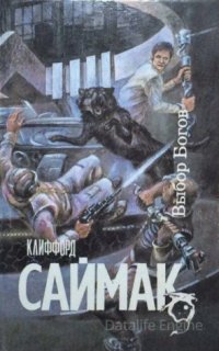 Выбор богов - Клиффорд Саймак
