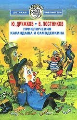 Карандаш и Самоделкин 1. Приключения Карандаша и Самоделкина - Юрий Дружков