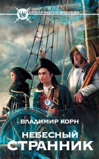 Люкануэль Сорингер 1. Небесный странник - Владимир Корн