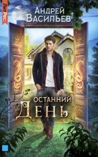 Хранитель кладов 4. Останний день - Андрей Васильев