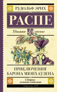 Приключения барона Мюнхаузена - Рудольф Эрих Распе