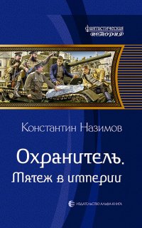 Охранитель 6. Мятеж в империи - Константин Назимов