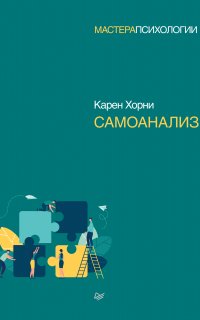 Самоанализ - Карен Хорни