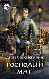 Господин маг 1. Господин маг - Дмитрий Смекалин