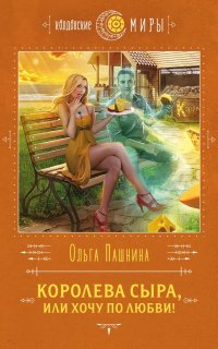 Сырная магия 1. Королева сыра, или хочу по любви! - Ольга Пашнина