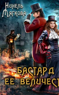 Корона Риоркана 1. Бастард ее величества - Нинель Мягкова
