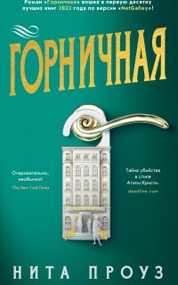 Горничная - Нита Проуз