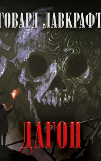 Дагон - Говард Филлипс Лавкрафт