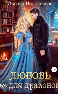 Любовь не для драконов - Оксана Недельская