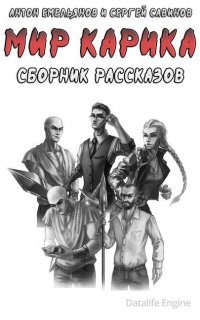 Мир Карика. Сборник рассказов - Сергей Савинов, Антон Емельянов