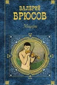 Бемоль - Валерий Брюсов