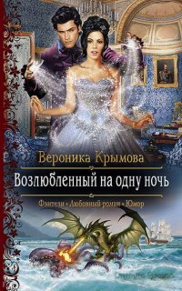 Возлюбленный на одну ночь - Вероника Крымова