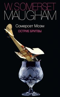 Острие бритвы - Уильям Сомерсет Моэм