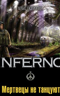 Inferno 2. Мертвецы не танцуют - Макс Острогин