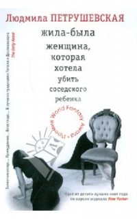 Жила-была женщина, которая хотела убить ребенка своей соседки - Людмила Петрушевская