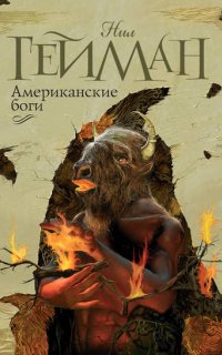 Американские боги - Нил Гейман