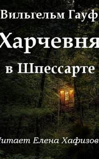 Харчевня в Шпессарте - Вильгельм Гауф