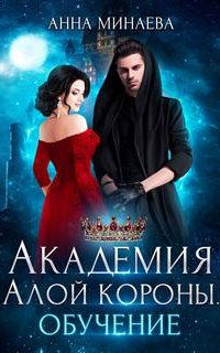 Академия Алой короны 1. Обучение - Анна Минаева