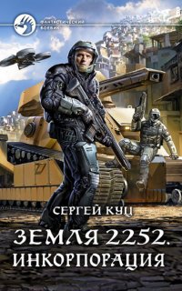 Земля 2252 2. Инкорпорация - Сергей Куц