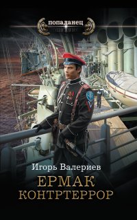 Ермак 6. Контртеррор - Игорь Валериев